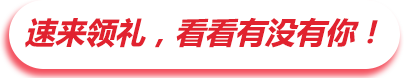 速来领礼,看看有没有你!