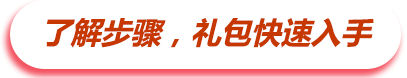 了解步骤,礼包快速入手