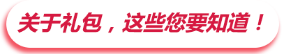 关于礼包,这些您要知道!