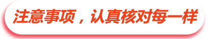 注意事项,认真核对每一样