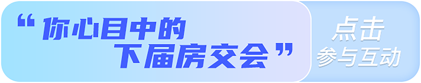 你心目中的下届房交会 点击参与互动