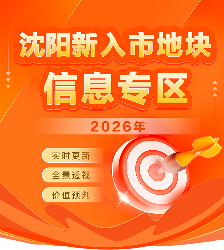 2026沈阳新入市地块信息专区